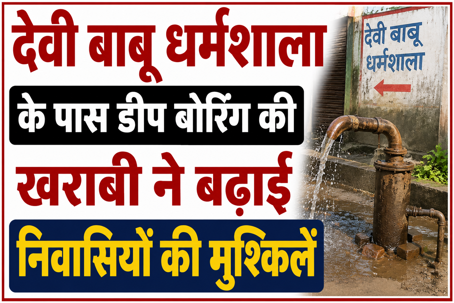 देवी बाबू धर्मशाला के पास डीप बोरिंग की खराबी ने बढ़ाई निवासियों की मुश्किलें
