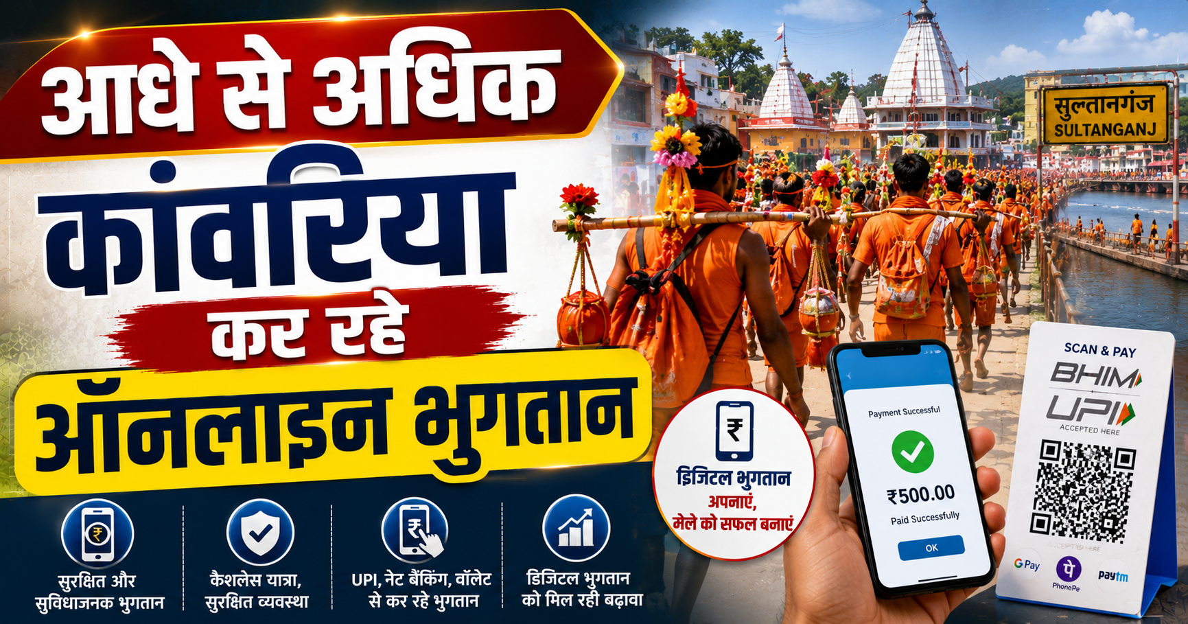 आधे से अधिक कांवरिया कर रहे ऑनलाइन भुगतान, सुदूर कांवर मार्ग के अस्थायी दुकानदार और छोटे वेंडर भी अपना रहे यूपीआई (UPI) तकनीक