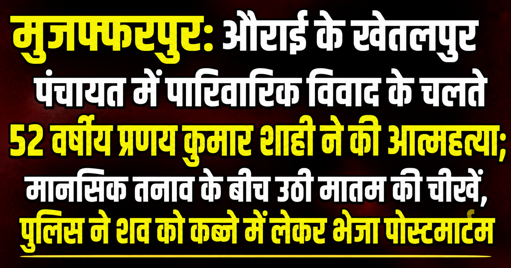मुजफ्फरपुर: औराई के खेतलपुर पंचायत में पारिवारिक विवाद के चलते 52 वर्षीय प्रणय कुमार शाही ने की आत्महत्या; मानसिक तनाव के बीच उठी मातम की चीखें, पुलिस ने शव को कब्जे में लेकर भेजा पोस्टमार्टम
