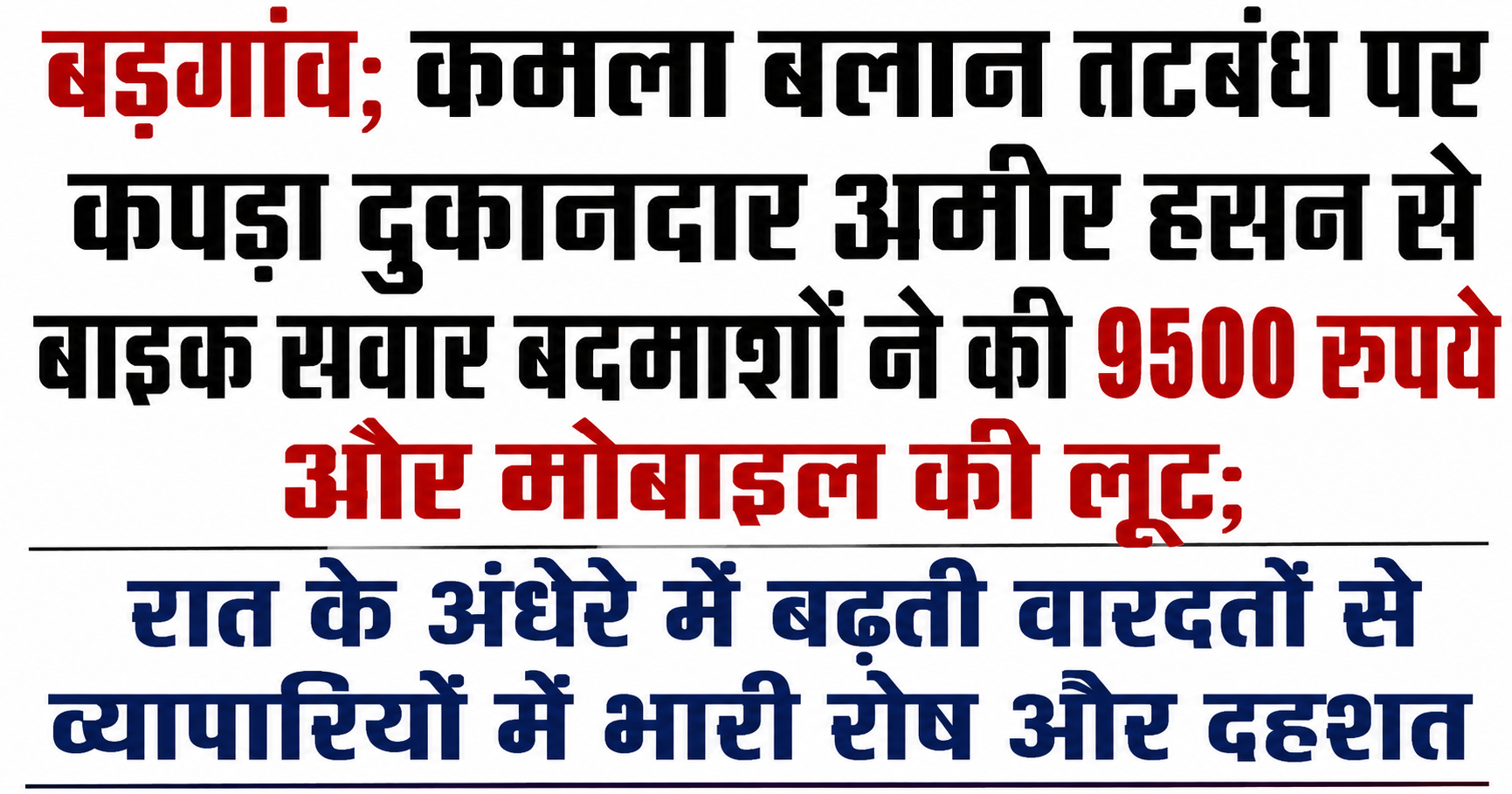 बड़गांव: कमला बलान तटबंध पर कपड़ा दुकानदार अमीर हसन से बाइक सवार बदमाशों ने की 9500 रुपये और मोबाइल की लूट; रात के अंधेरे में बढ़ती वारदतों से व्यापारियों में भारी रोष और दहशत
