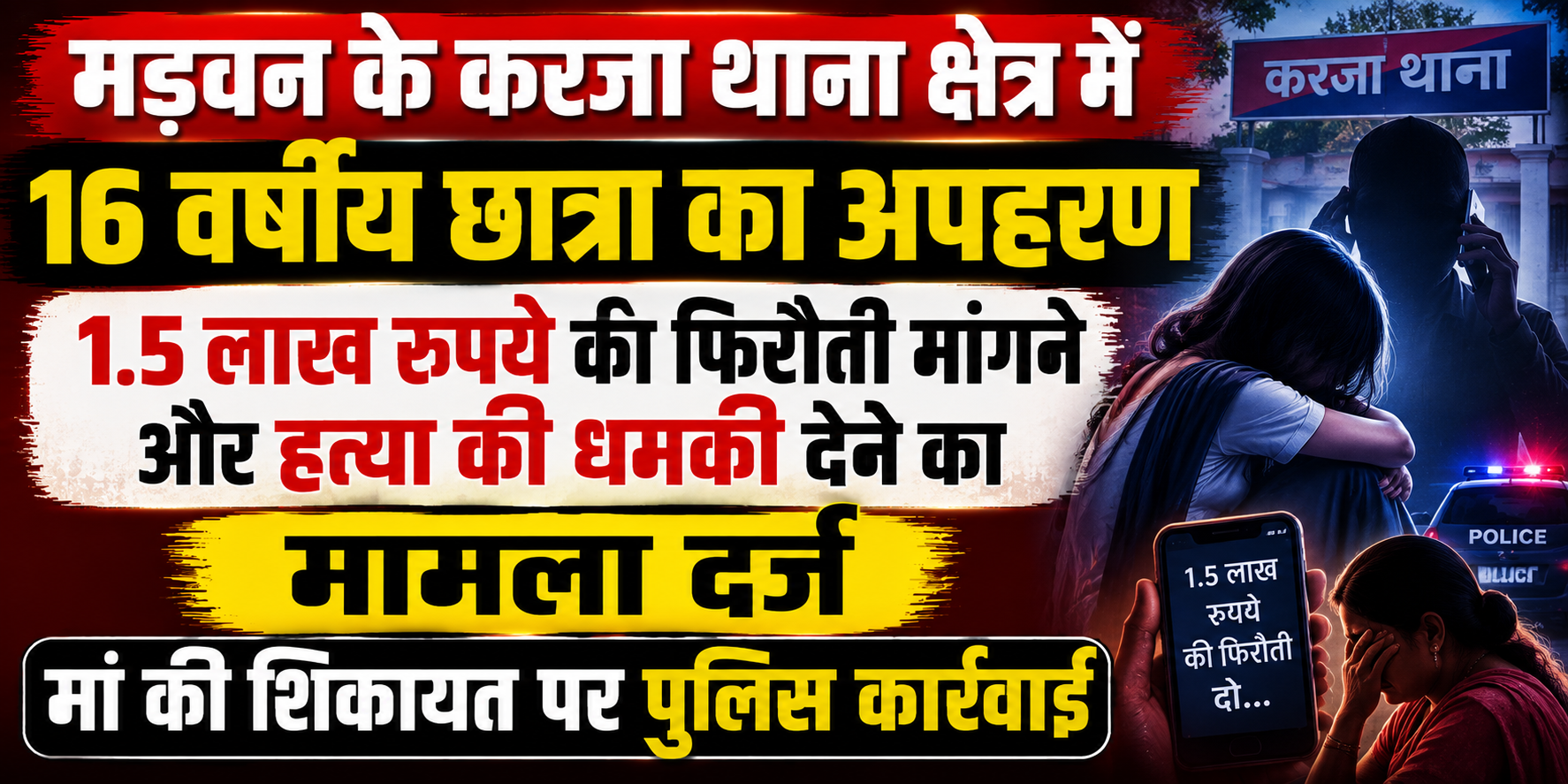 मड़वन के करजा थाना क्षेत्र में 16 वर्षीय छात्रा का अपहरण: 1.5 लाख रुपये की फिरौती मांगने और हत्या की धमकी देने का मामला दर्ज; मां की शिकायत पर पुलिस कार्रवाई