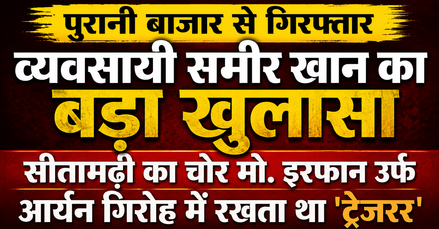 पुरानी बाजार से गिरफ्तार व्यवसायी समीर खान का बड़ा खुलासा, सीतामढ़ी का चोर मो. इरफान उर्फ आर्यन गिरोह में रखता था 'ट्रेजरर'