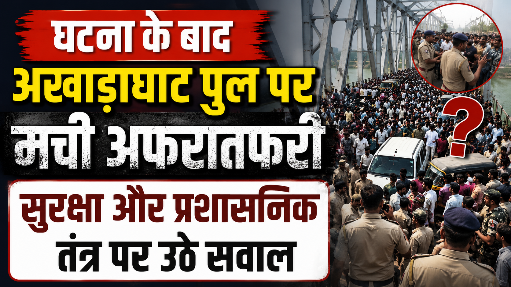 घटना के बाद अखाड़ाघाट पुल पर मची अफरातफरी, सुरक्षा और प्रशासनिक तंत्र पर उठे सवाल