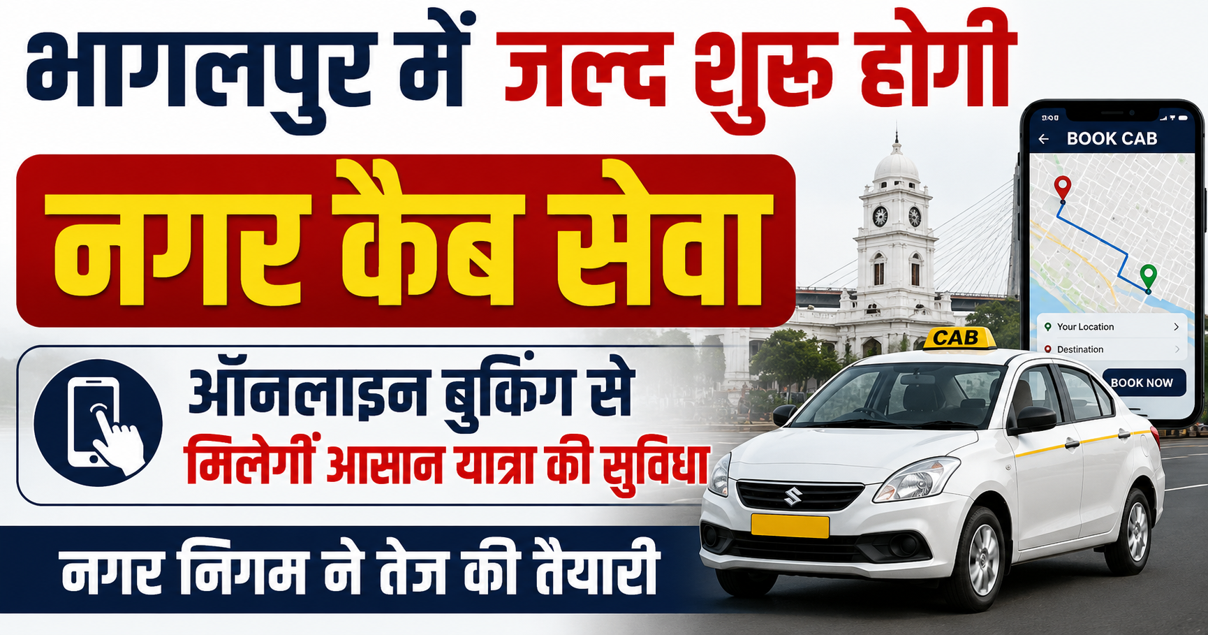 भागलपुर में जल्द शुरू होगी नगर कैब सेवा, ऑनलाइन बुकिंग से मिलेगी आसान यात्रा की सुविधा; नगर निगम ने तेज की तैयारी
