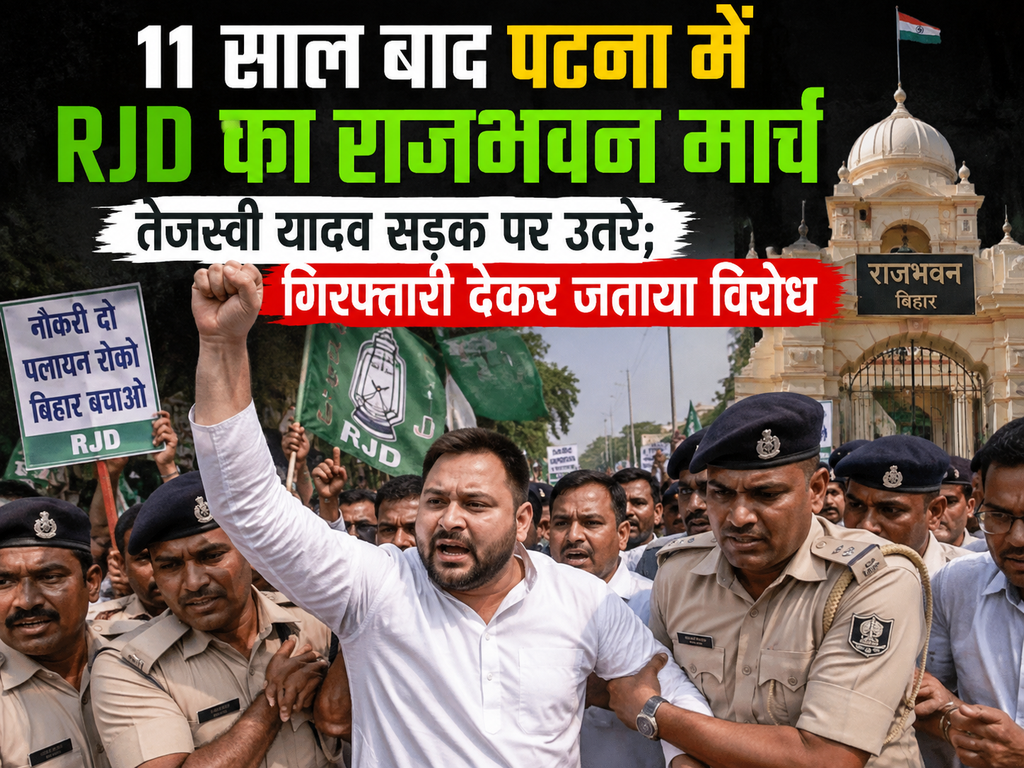 11 साल बाद पटना में RJD का राजभवन मार्च, तेजस्वी यादव सड़क पर उतरे; गिरफ्तारी देकर जताया विरोध