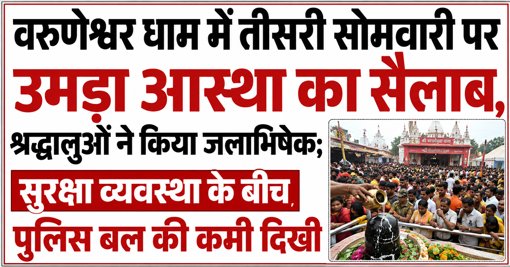 वरुणेश्वर धाम में तीसरी सोमवारी पर उमड़ा आस्था का सैलाब, श्रद्धालुओं ने किया जलाभिषेक; सुरक्षा व्यवस्था के बीच पुलिस बल की कमी दिखी