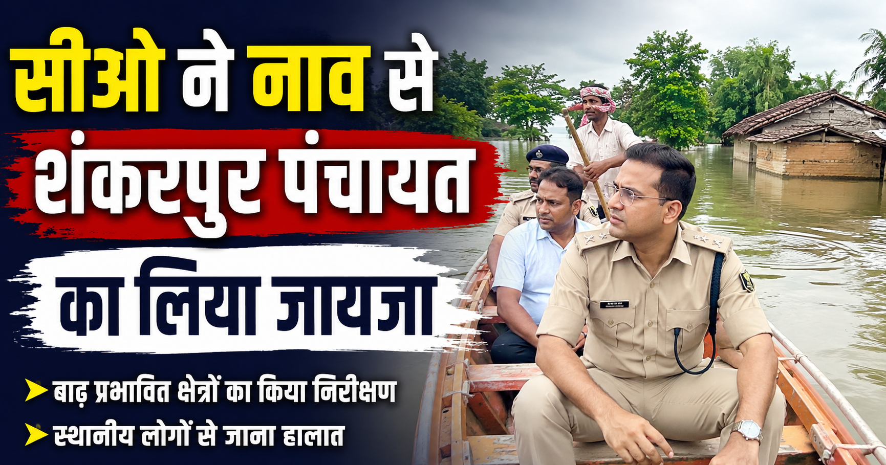 सीओ ने नाव से शंकरपुर पंचायत का लिया जायजा, पंचायत पूरी तरह बाढ़ की चपेट में प्रभावित परिवारों की स्थिति देखी, राहत-बचाव और आवश्यक सुविधाओं की समीक्षा