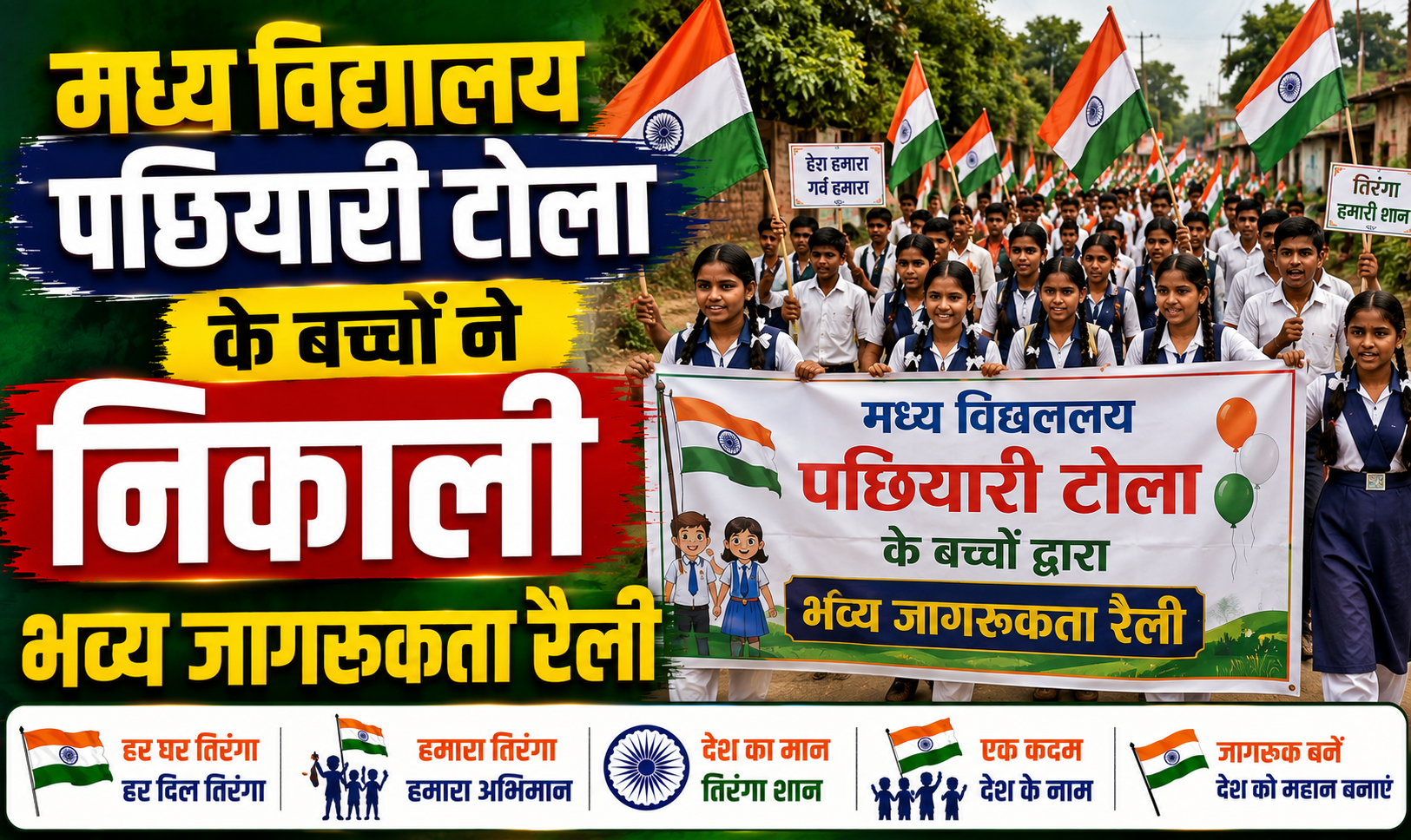मध्य विद्यालय पछियारी टोला के बच्चों ने निकाली भव्य तिरंगा यात्रा; भारत छोड़ो आंदोलन के अमर शहीद फौदी मंडल के स्मारक पर दी श्रद्धांजलि