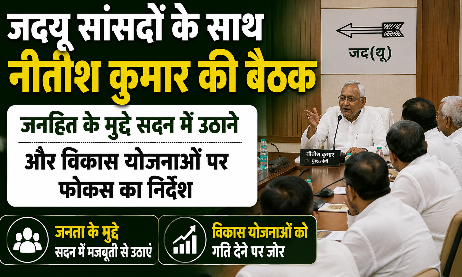जदयू सांसदों के साथ नीतीश कुमार की बैठक, जनहित के मुद्दे सदन में उठाने और विकास योजनाओं पर फोकस का निर्देश
