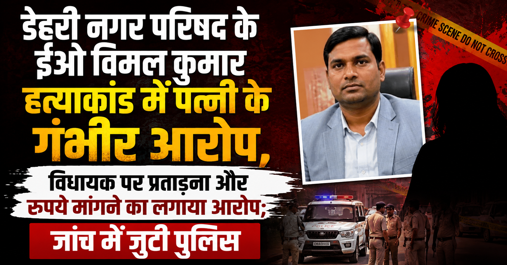 डेहरी नगर परिषद के ईओ विमल कुमार हत्याकांड में पत्नी के गंभीर आरोप, विधायक पर प्रताड़ना और रुपये मांगने का लगाया आरोप; जांच में जुटी पुलिस