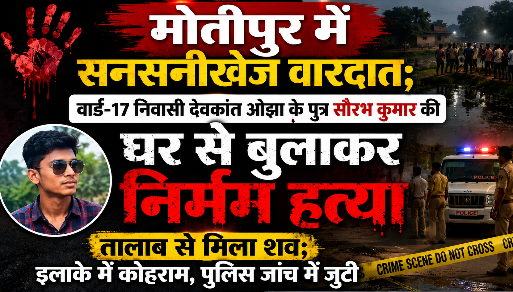 मोतीपुर में सनसनीखेज वारदात; वार्ड-17 निवासी देवकांत ओझा के पुत्र सौरभ कुमार की घर से बुलाकर निर्मम हत्या, तालाब से मिला शव; इलाके में कोहराम, पुलिस जांच में जुटी