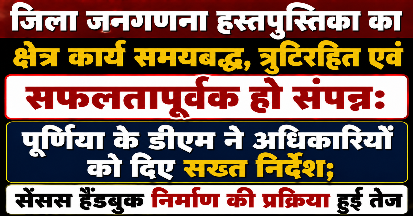 जिला जनगणना हस्तपुस्तिका का क्षेत्र कार्य समयबद्ध, त्रुटिरहित एवं सफलतापूर्वक हो संपन्न: पूर्णिया के डीएम ने अधिकारियों को दिए सख्त निर्देश; सेंसस हैंडबुक निर्माण की प्रक्रिया हुई तेज