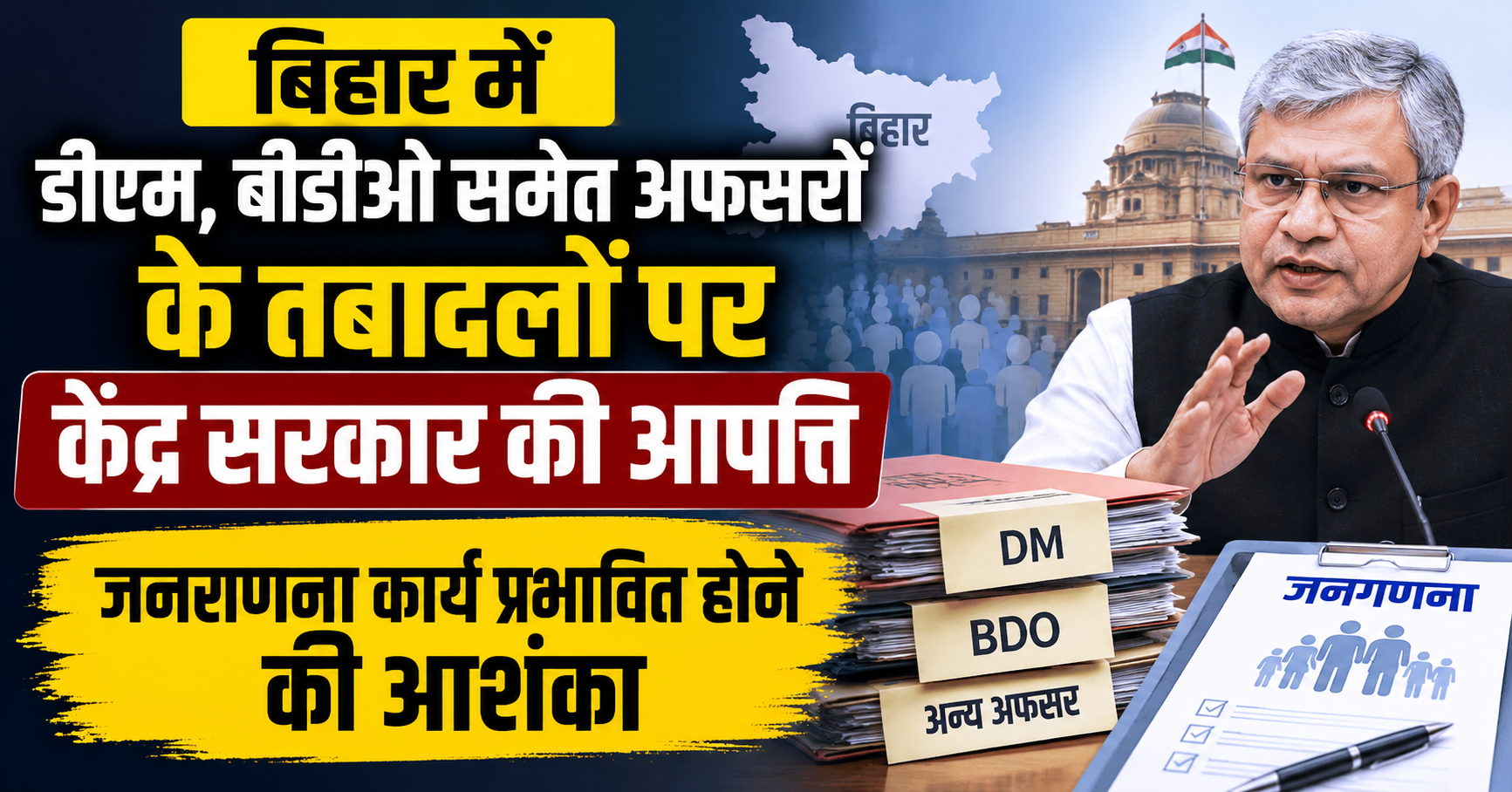 बिहार में डीएम, बीडीओ समेत अफसरों के तबादलों पर केंद्र सरकार की आपत्ति, जनगणना कार्य प्रभावित होने की आशंका