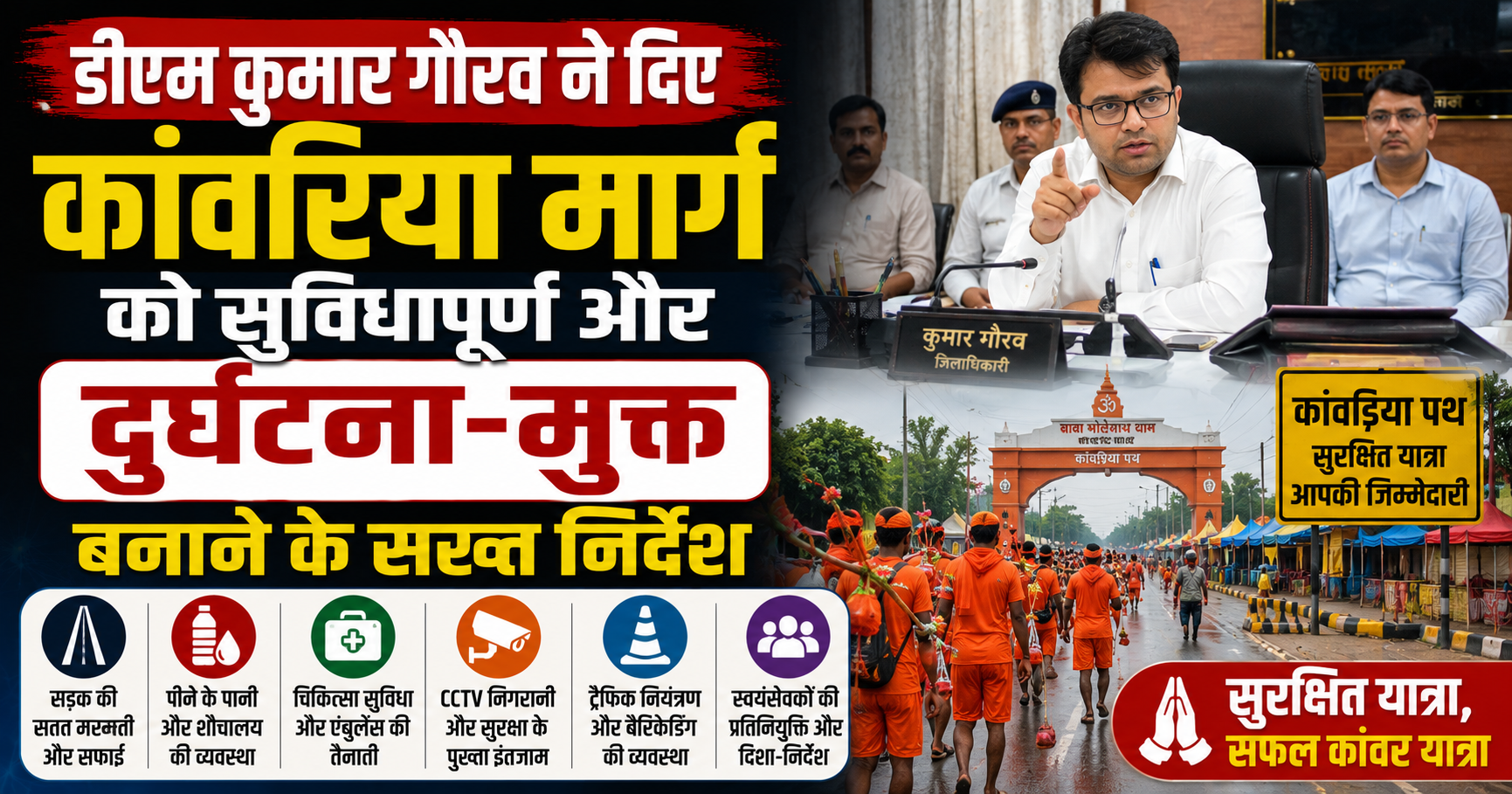 मुजफ्फरपुर में श्रावणी मेला 2026 की उच्चस्तरीय समीक्षा बैठक: डीएम कुमार गौरव ने दिए कांवरिया मार्ग को सुविधापूर्ण और दुर्घटना-मुक्त बनाने के सख्त निर्देश