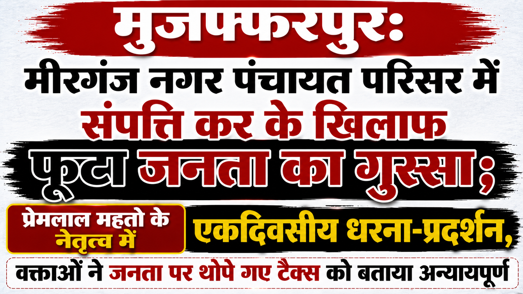 मुजफ्फरपुर: मीरगंज नगर पंचायत परिसर में संपत्ति कर के खिलाफ फूटा जनता का गुस्सा; प्रेमलाल महतो के नेतृत्व में एकदिवसीय धरना-प्रदर्शन, वक्ताओं ने जनता पर थोपे गए टैक्स को बताया अन्यायपूर्ण