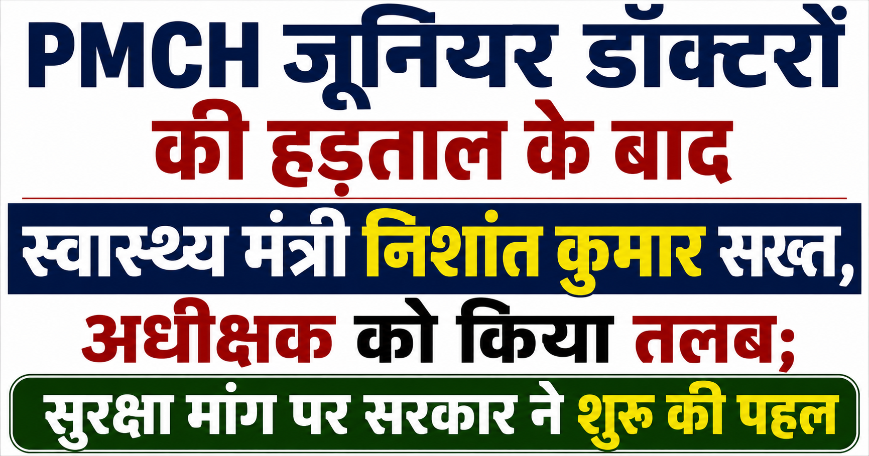PMCH जूनियर डॉक्टरों की हड़ताल के बाद स्वास्थ्य मंत्री निशांत कुमार सख्त, अधीक्षक को किया तलब; सुरक्षा मांग पर सरकार ने शुरू की पहल