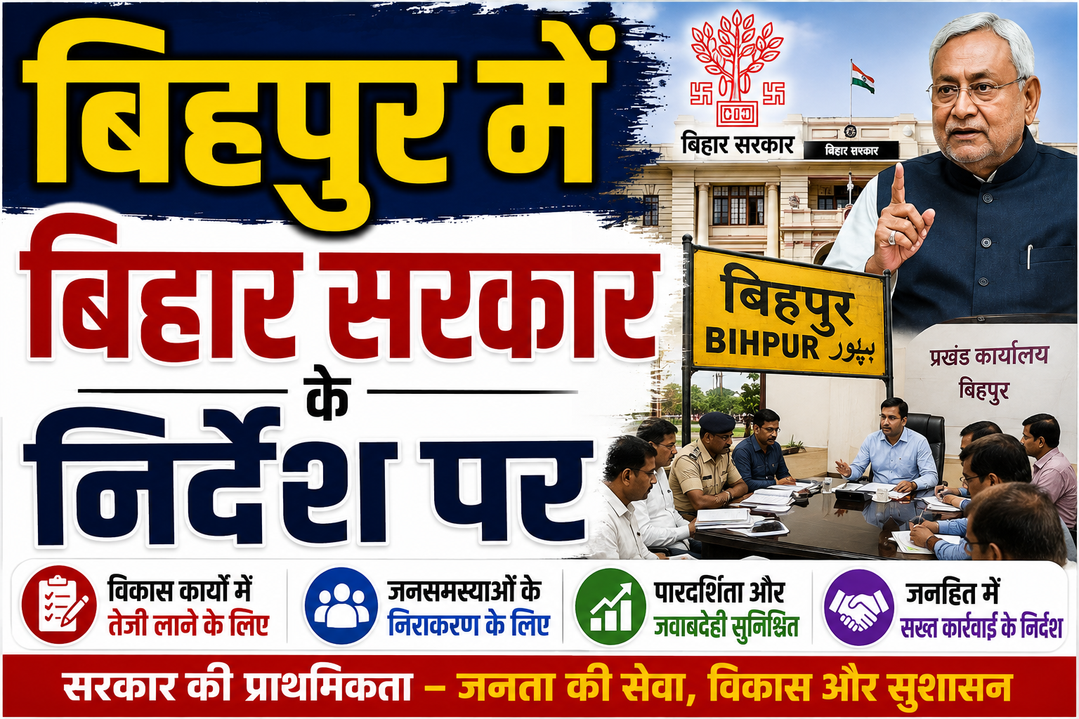 बिहपुर में बिहार सरकार के निर्देश पर 'सबका सम्मान-जीवन आसान' अभियान के तहत भव्य सहयोग शिविर आयोजित