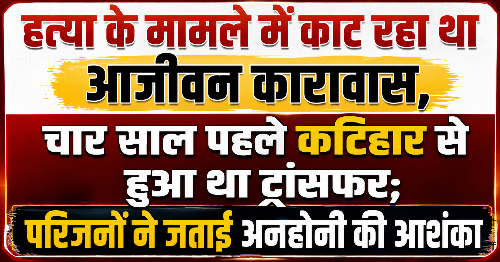Serving Life Imprisonment in a Murder Case, Transferred from Katihar to Purnia Jail Four Years Ago; Family Members Express Apprehensions of Foul Play