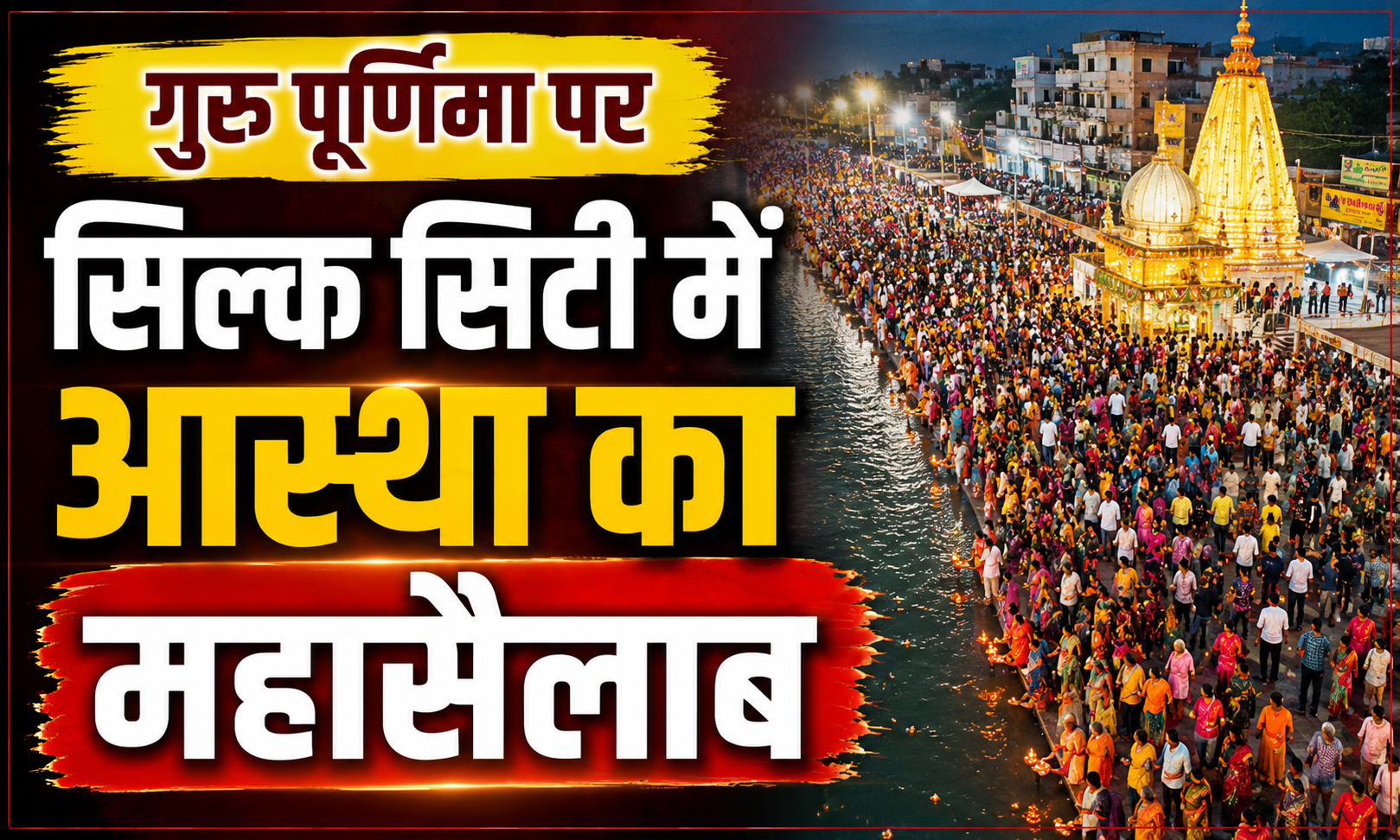Maha-Deluge of Faith in Silk City on Guru Purnima; Heavy Crowds of Devotees Surge at Barari Staircase Ghat and Bridge, Kanwrias Take Holy Dip, Offer Arghy to Sun, and Depart for Shiva Temples