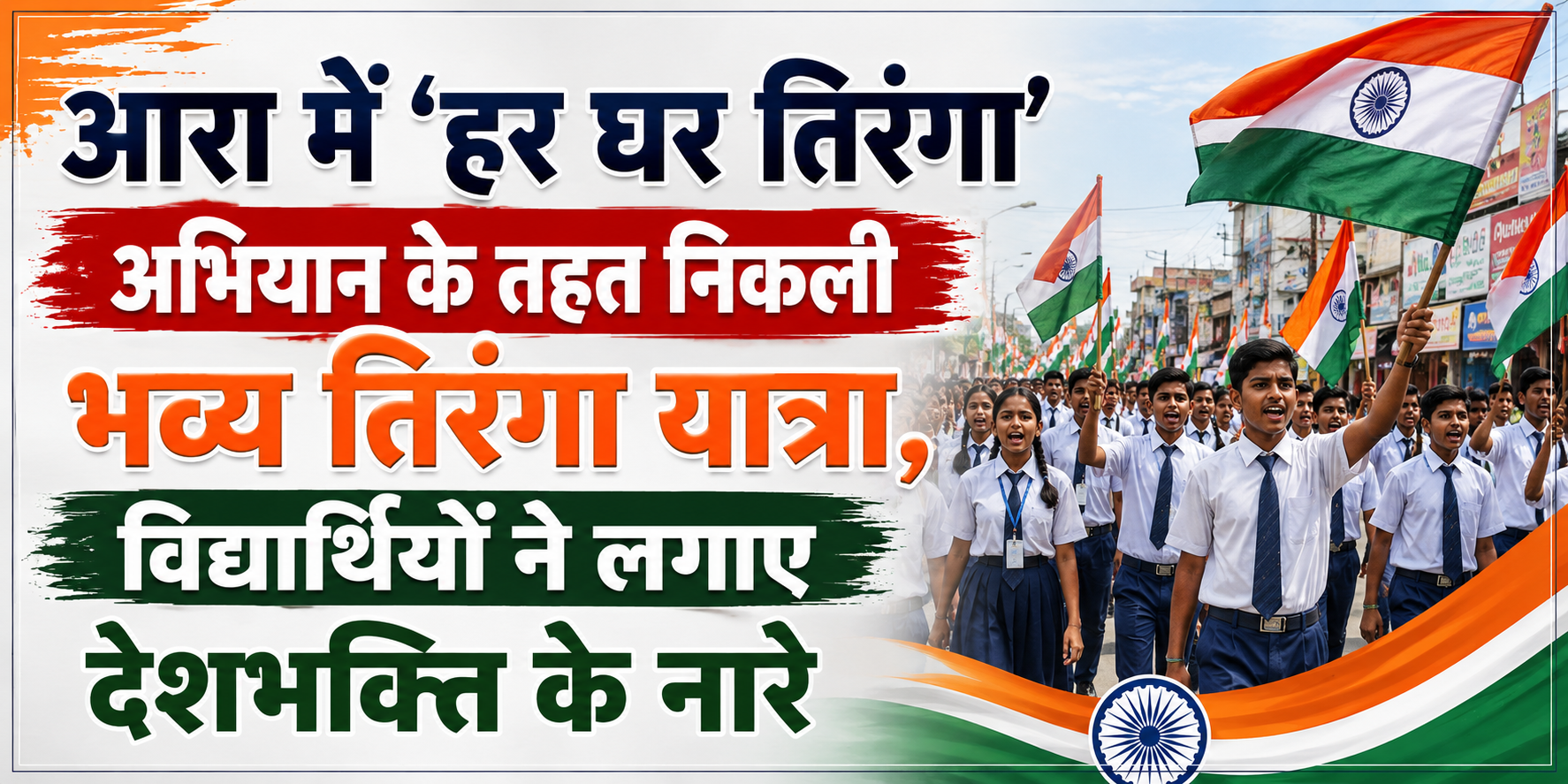 आरा में ‘हर घर तिरंगा’ अभियान के तहत निकली भव्य तिरंगा यात्रा, विद्यार्थियों ने लगाए देशभक्ति के नारे