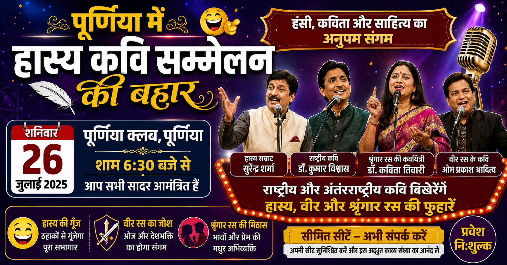 पूर्णिया में हास्य कवि सम्मेलन की बहार: 26 जुलाई को सजेगा मंच, राष्ट्रीय और अंतरराष्ट्रीय कवि बिखेरेंगे हास्य, वीर और श्रृंगार रस की फुहारें