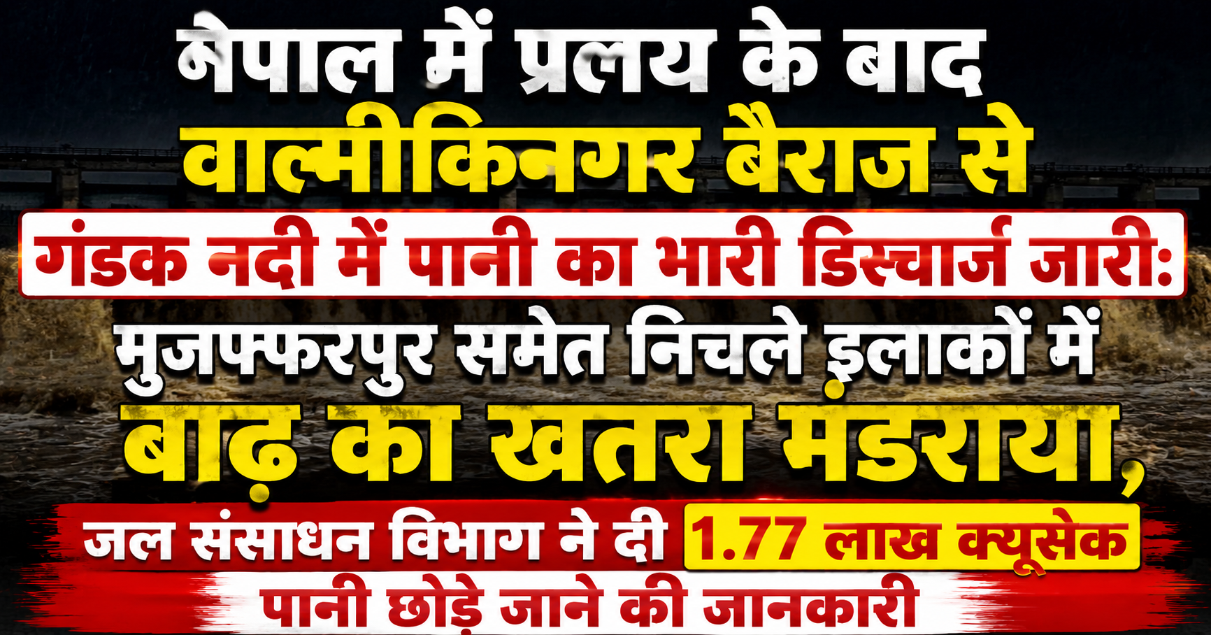 नेपाल में प्रलय के बाद वाल्मीकिनगर बैराज से गंडक नदी में पानी का भारी डिस्चार्ज जारी: मुजफ्फरपुर समेत निचले इलाकों में बाढ़ का खतरा मंडराया, जल संसाधन विभाग ने दी 1.77 लाख क्यूसेक पानी छोड़े जाने की जानकारी