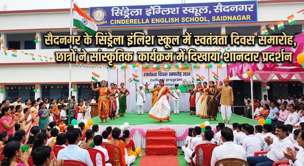 सैदनगर के सिंड्रेला इंग्लिश स्कूल में स्वतंत्रता दिवस समारोह, छात्रों ने सांस्कृतिक कार्यक्रम में दिखाया शानदार प्रदर्शन