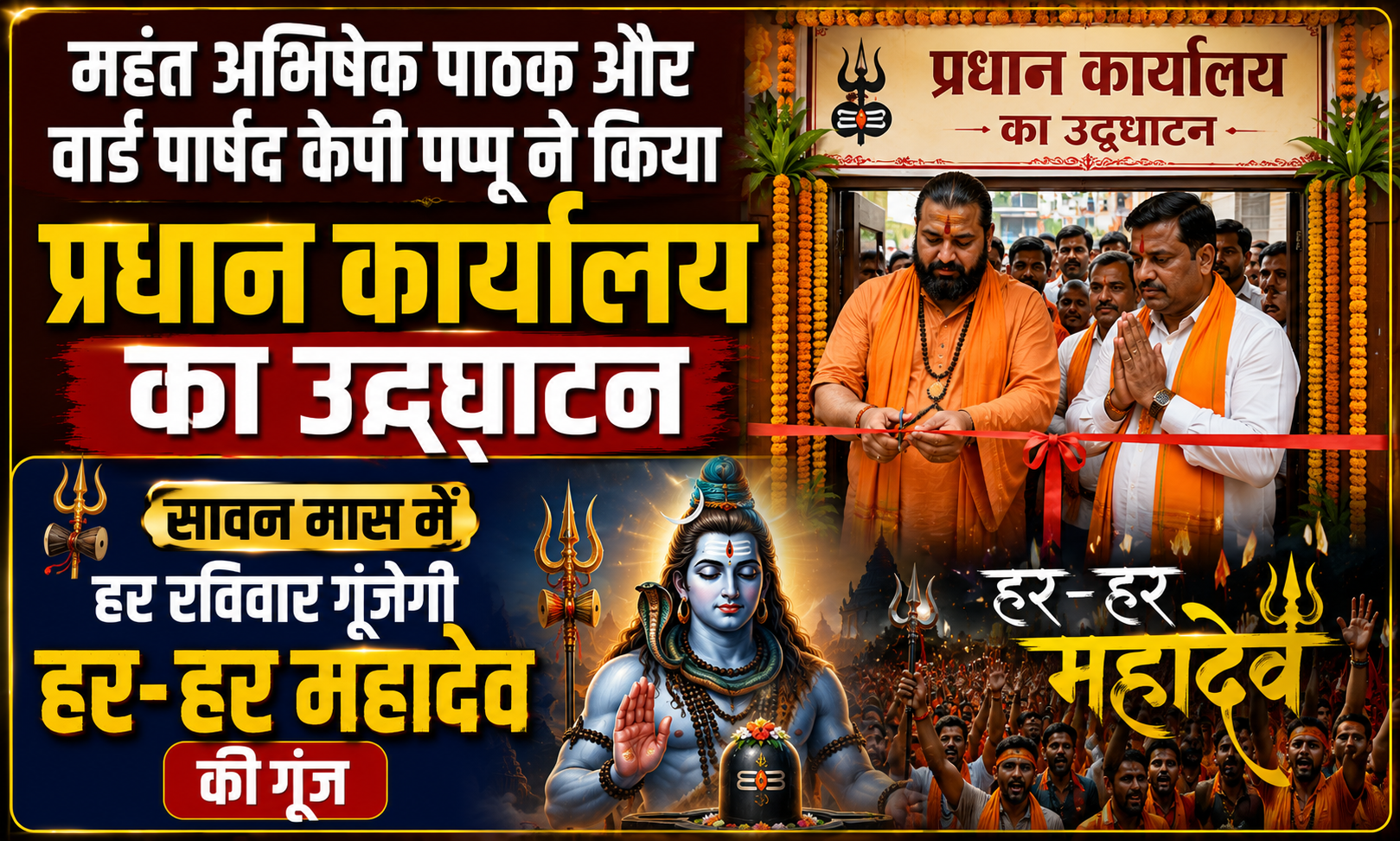 महंत अभिषेक पाठक और वार्ड पार्षद केपी पप्पू ने किया प्रधान कार्यालय का उद्घाटन; सावन मास में हर रविवार गूंजेगी हर-हर महादेव की गूंज