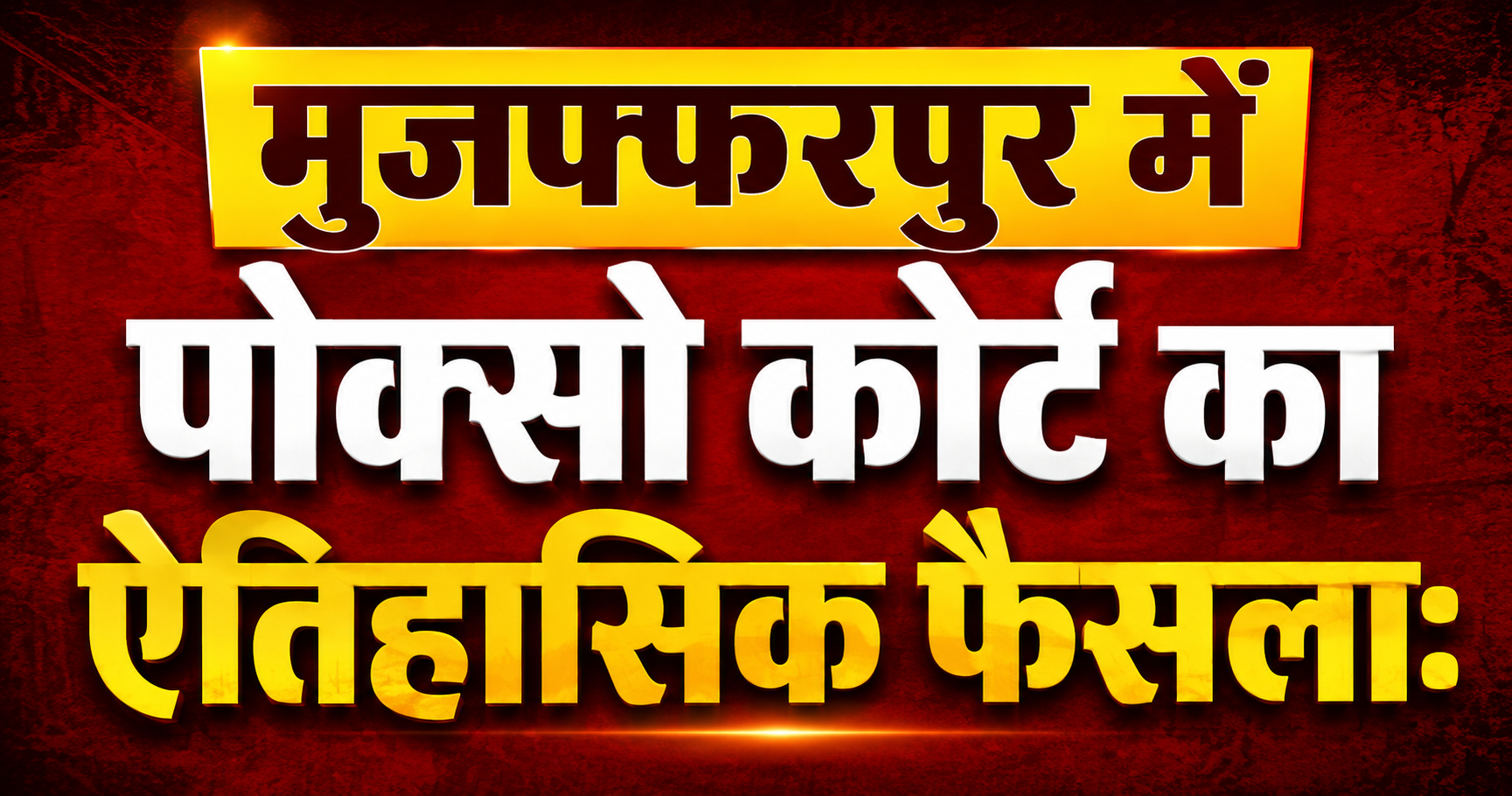 मुजफ्फरपुर में पोक्सो कोर्ट का ऐतिहासिक फैसला: 16 वर्षीय किशोरी से दुष्कर्म के मामले में दोषी मुकेश राय को 20 वर्ष की सश्रम कारावास की सजा