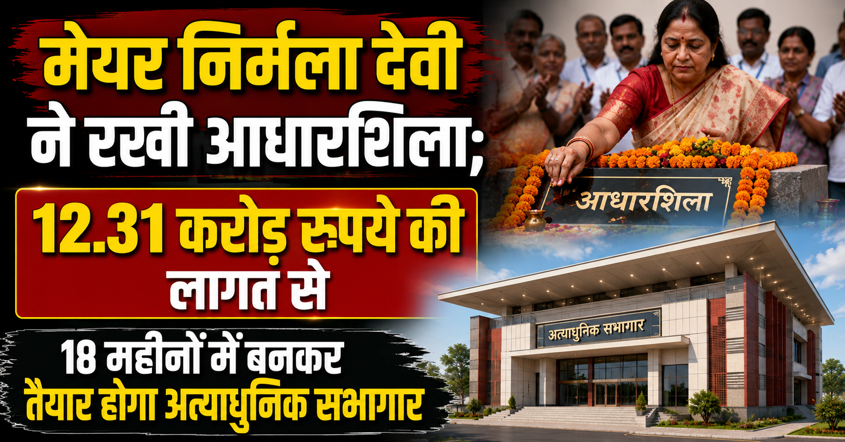 मेयर निर्मला देवी ने रखी आधारशिला; 12.31 करोड़ रुपये की लागत से 18 महीनों में बनकर तैयार होगा अत्याधुनिक सभागार