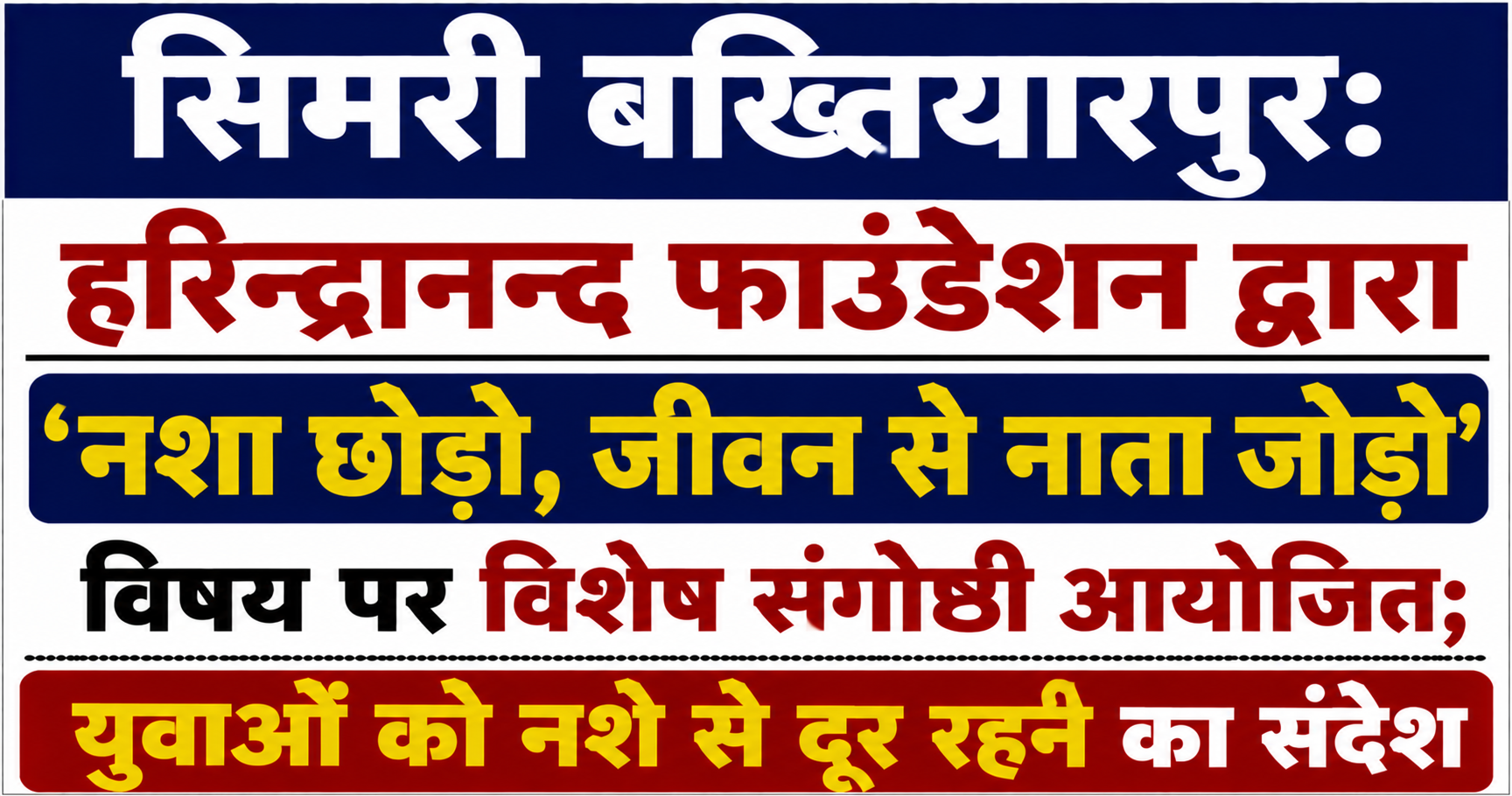 सिमरी बख्तियारपुर: हरिन्द्रानन्द फाउंडेशन द्वारा 'नशा छोड़ो, जीवन से नाता जोड़ो' विषय पर विशेष संगोष्ठी आयोजित; युवाओं को नशे से दूर रहने का संदेश