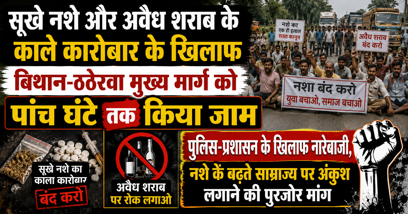 सूखे नशे और अवैध शराब के काले कारोबार के खिलाफ बिथान-ठठेरवा मुख्य मार्ग को पांच घंटे तक किया जाम; पुलिस-प्रशासन के खिलाफ नारेबाजी, नशे के बढ़ते साम्राज्य पर अंकुश लगाने की पुरजोर मांग