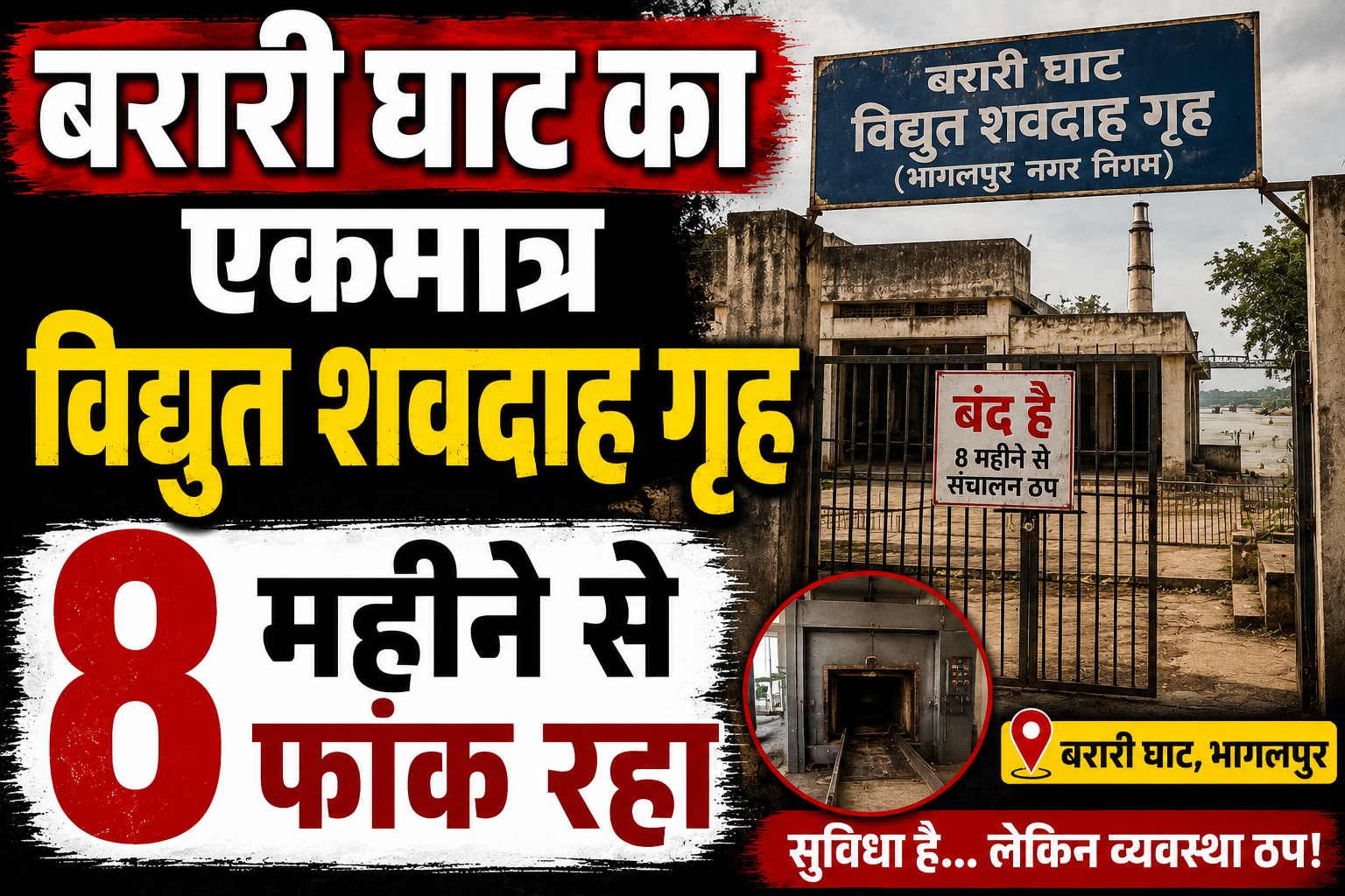 बरारी घाट का एकमात्र विद्युत शवदाह गृह 8 महीने से फांक रहा धूल