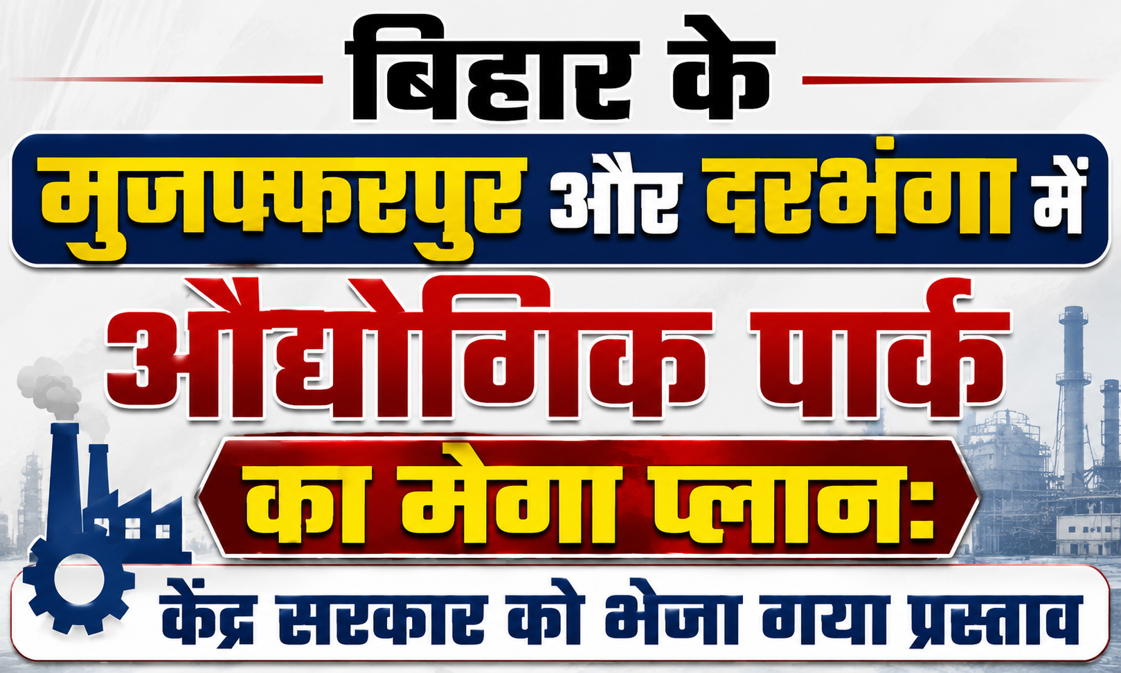 Mega Plan for Industrial Parks in Muzaffarpur and Darbhanga, Bihar: Proposal Sent to Central Government