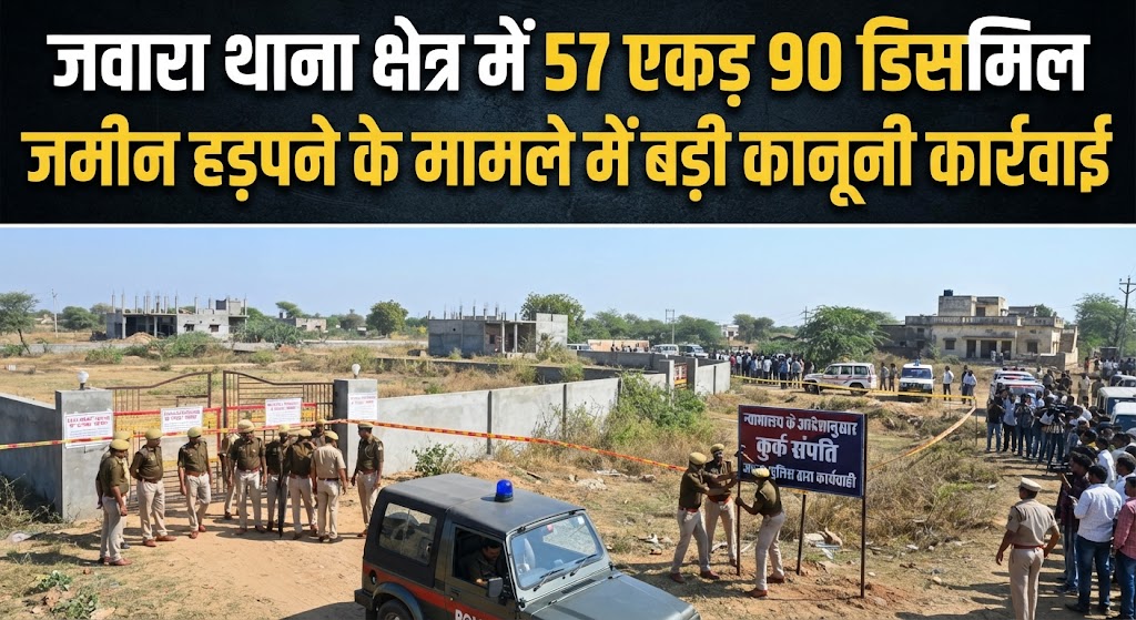 पंजवारा थाना क्षेत्र में 57 एकड़ 90 डिसमिल जमीन हड़पने के मामले में बड़ी कानूनी कार्रवाई; भू-माफियाओं में मचा हड़कंप, प्राथमिकी दर्ज कर पुलिस जांच में जुटी