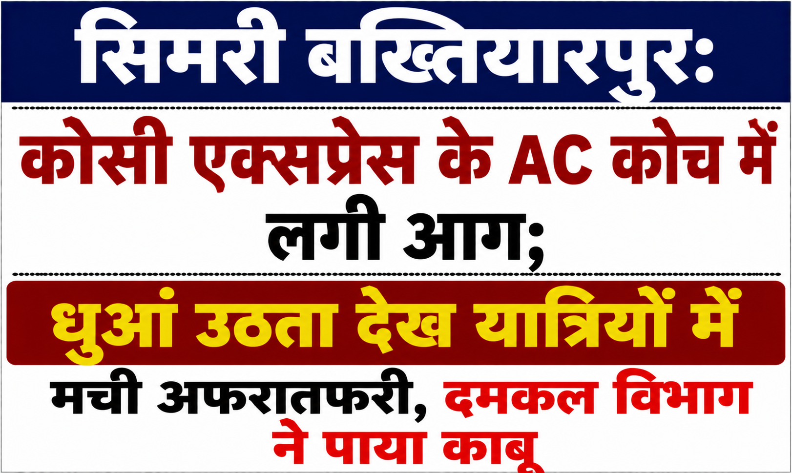 सिमरी बख्तियारपुर: कोसी एक्सप्रेस के AC कोच में लगी आग; धुआं उठता देख यात्रियों में मची अफरातफरी, दमकल विभाग ने पाया काबू