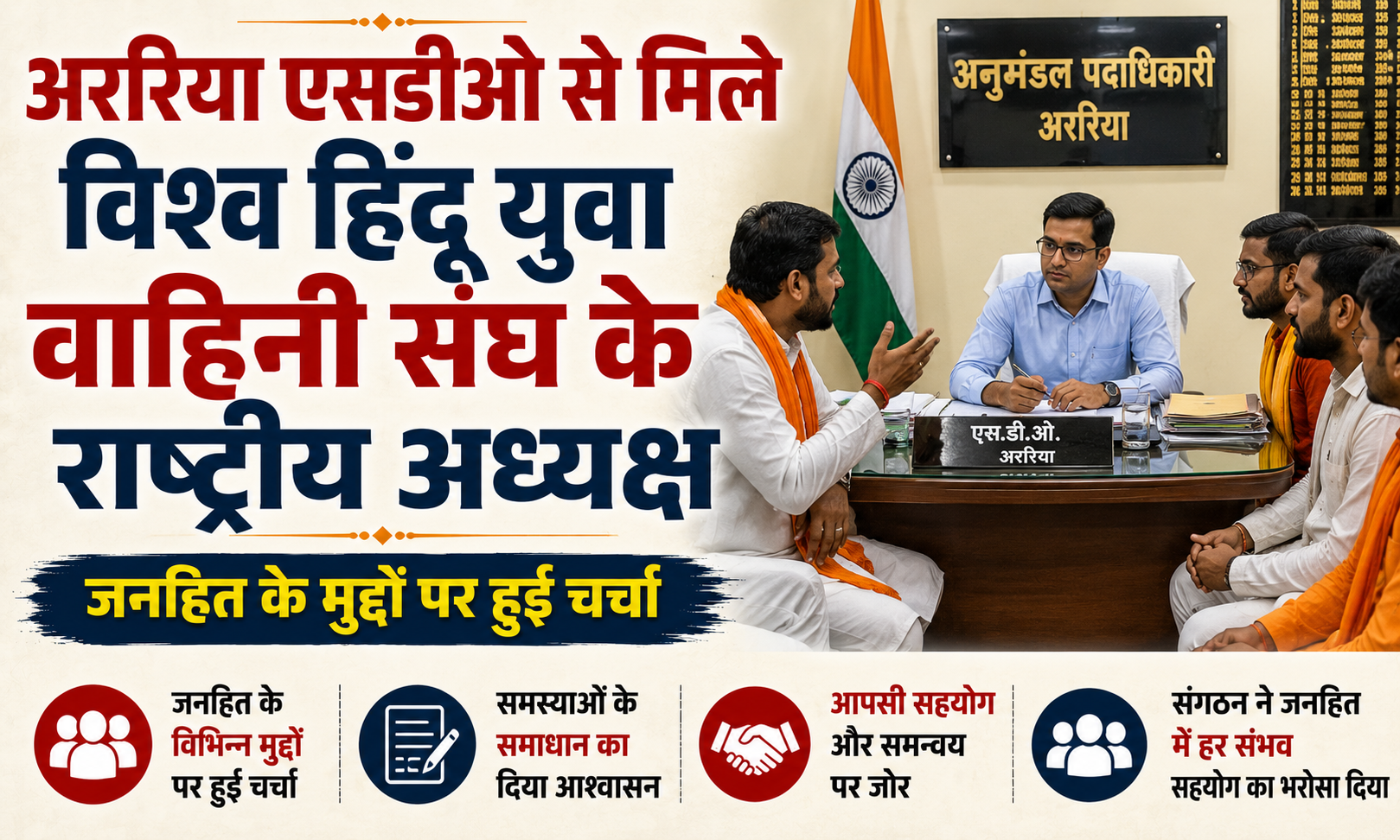अररिया एसडीओ से मिले विश्व हिंदू युवा वाहिनी संघ के राष्ट्रीय अध्यक्ष, जनहित के मुद्दों पर हुई चर्चा
