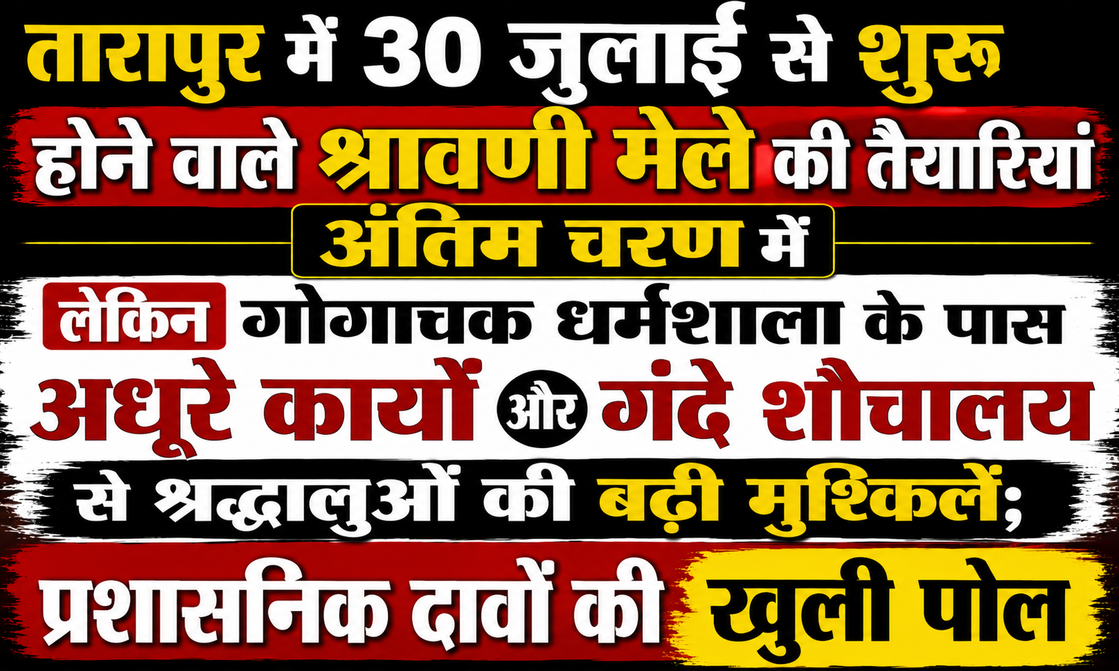 तारापुर में 30 जुलाई से शुरू होने वाले श्रावणी मेले की तैयारियां अंतिम चरण में, लेकिन गोगाचक धर्मशाला के पास अधूरे कार्यों और गंदे शौचालय से श्रद्धालुओं की बढ़ी मुश्किलें; प्रशासनिक दावों की खुली पोल
