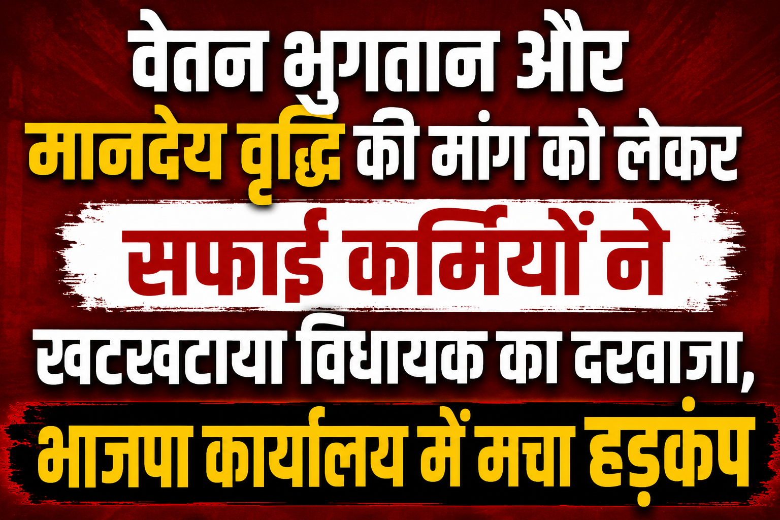 वेतन भुगतान और मानदेय वृद्धि की मांग को लेकर सफाई कर्मियों ने खटखटाया विधायक का दरवाजा, भाजपा कार्यालय में मचा हड़कंप