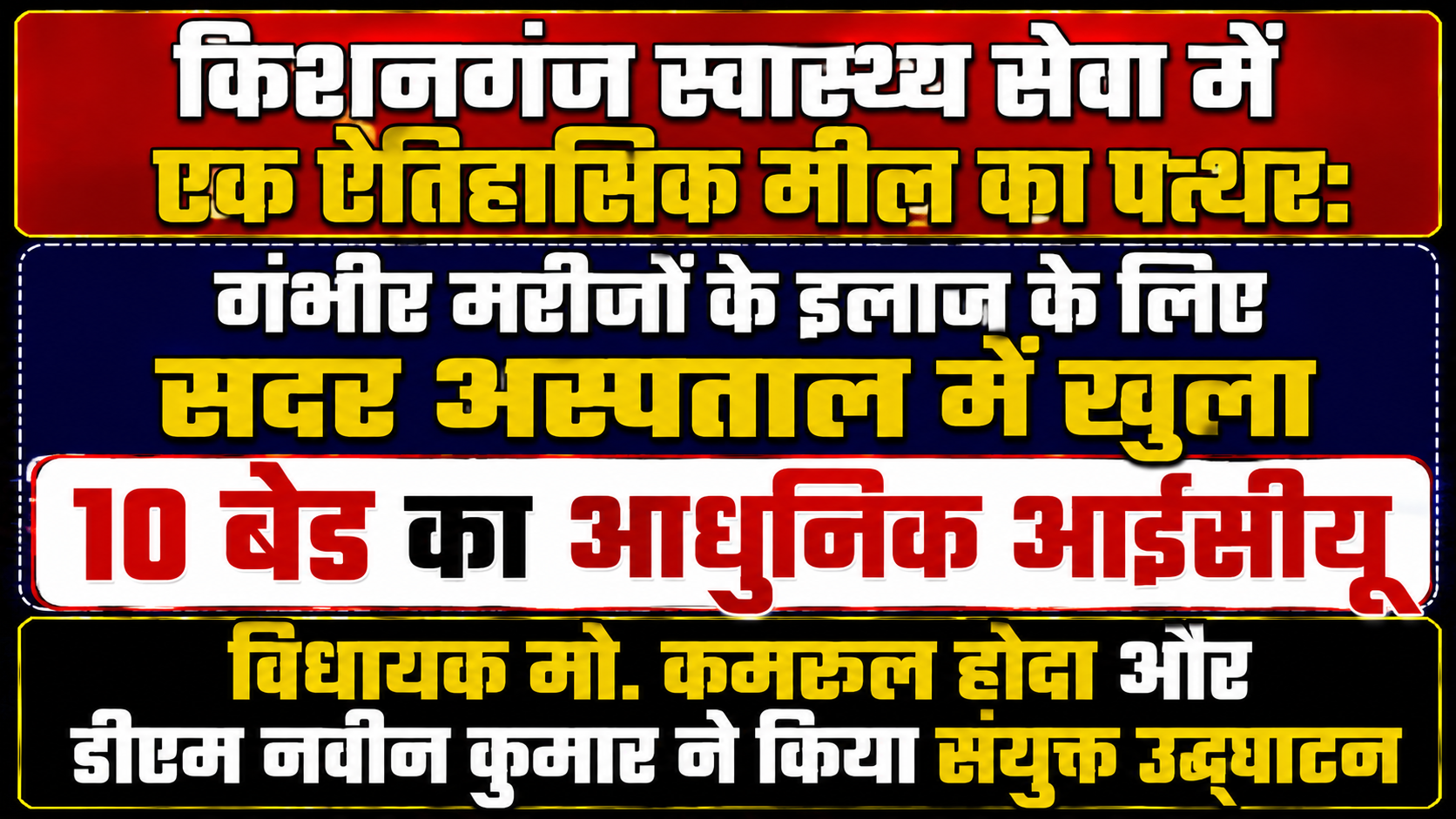 किशनगंज स्वास्थ्य सेवा में एक ऐतिहासिक मील का पत्थर: गंभीर मरीजों के इलाज के लिए सदर अस्पताल में खुला 10 बेड का आधुनिक आईसीयू; विधायक मो. कमरुल होदा और डीएम नवीन कुमार ने किया संयुक्त उद्घाटन
