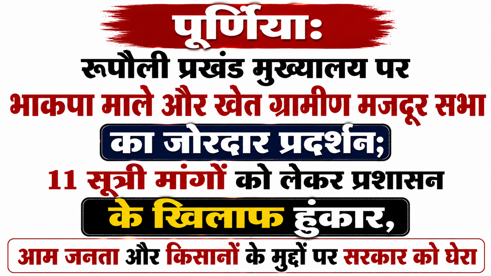 पूर्णिया: रूपौली प्रखंड मुख्यालय पर भाकपा माले और खेत ग्रामीण मजदूर सभा का जोरदार प्रदर्शन; 11 सूत्री मांगों को लेकर प्रशासन के खिलाफ हुंकार, आम जनता और किसानों के मुद्दों पर सरकार को घेरा
