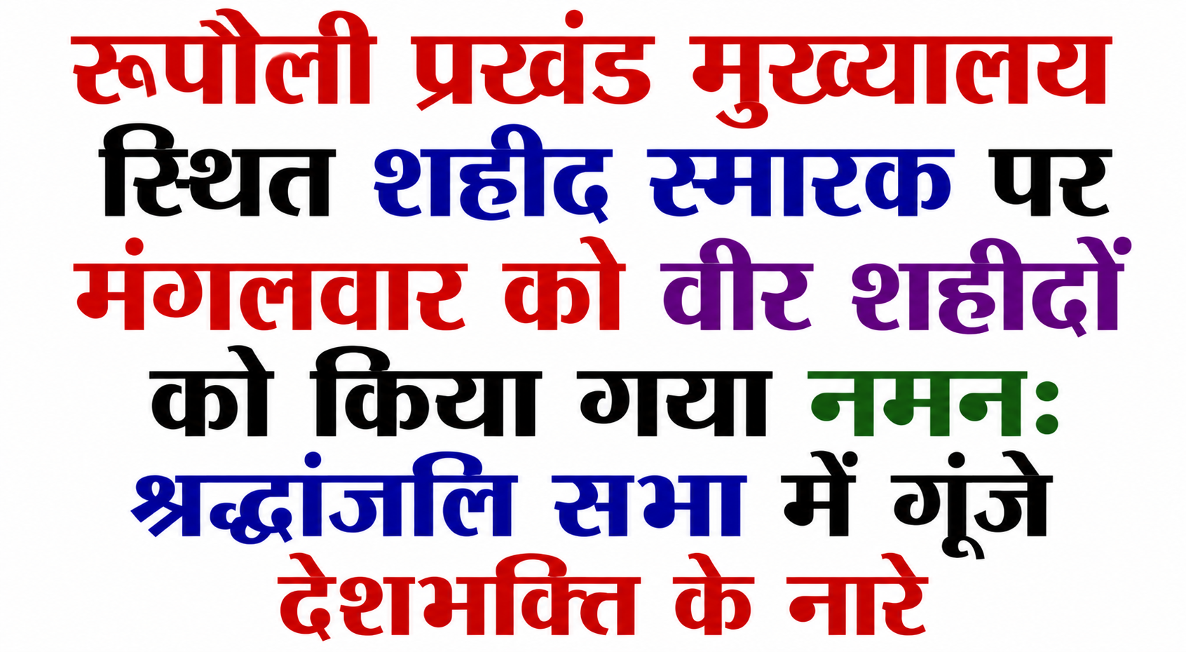 रूपौली प्रखंड मुख्यालय स्थित शहीद स्मारक पर मंगलवार को वीर शहीदों को किया गया नमन: श्रद्धांजलि सभा में गूंजे देशभक्ति के नारे