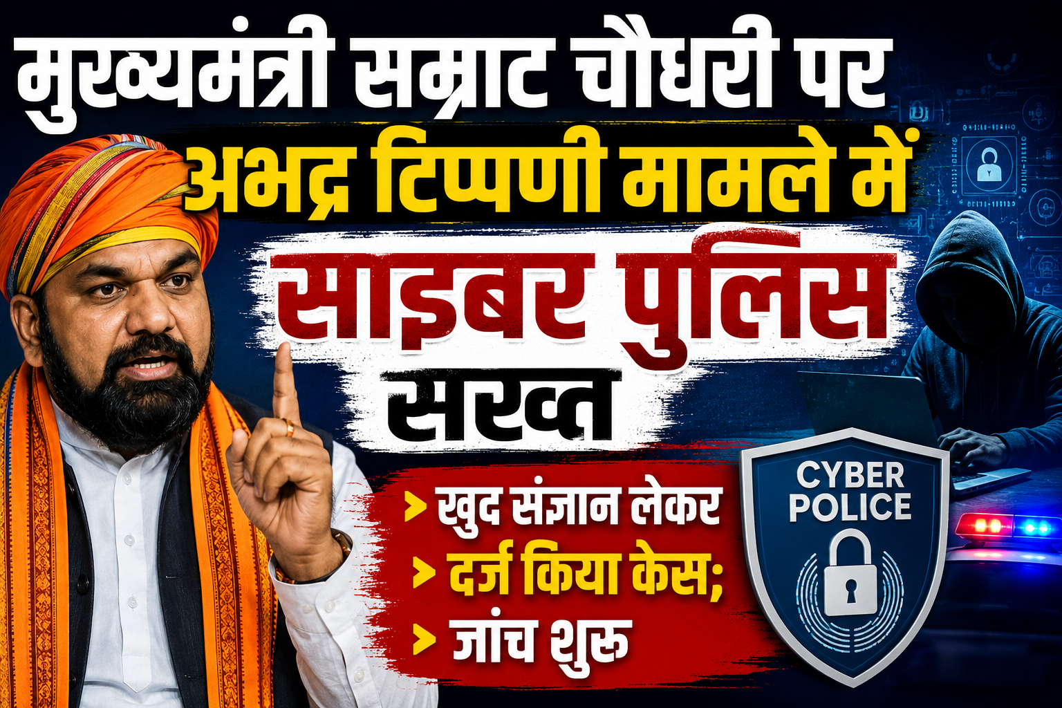मुख्यमंत्री सम्राट चौधरी पर अभद्र टिप्पणी मामले में साइबर पुलिस सख्त, खुद संज्ञान लेकर दर्ज किया केस; जांच शुरू