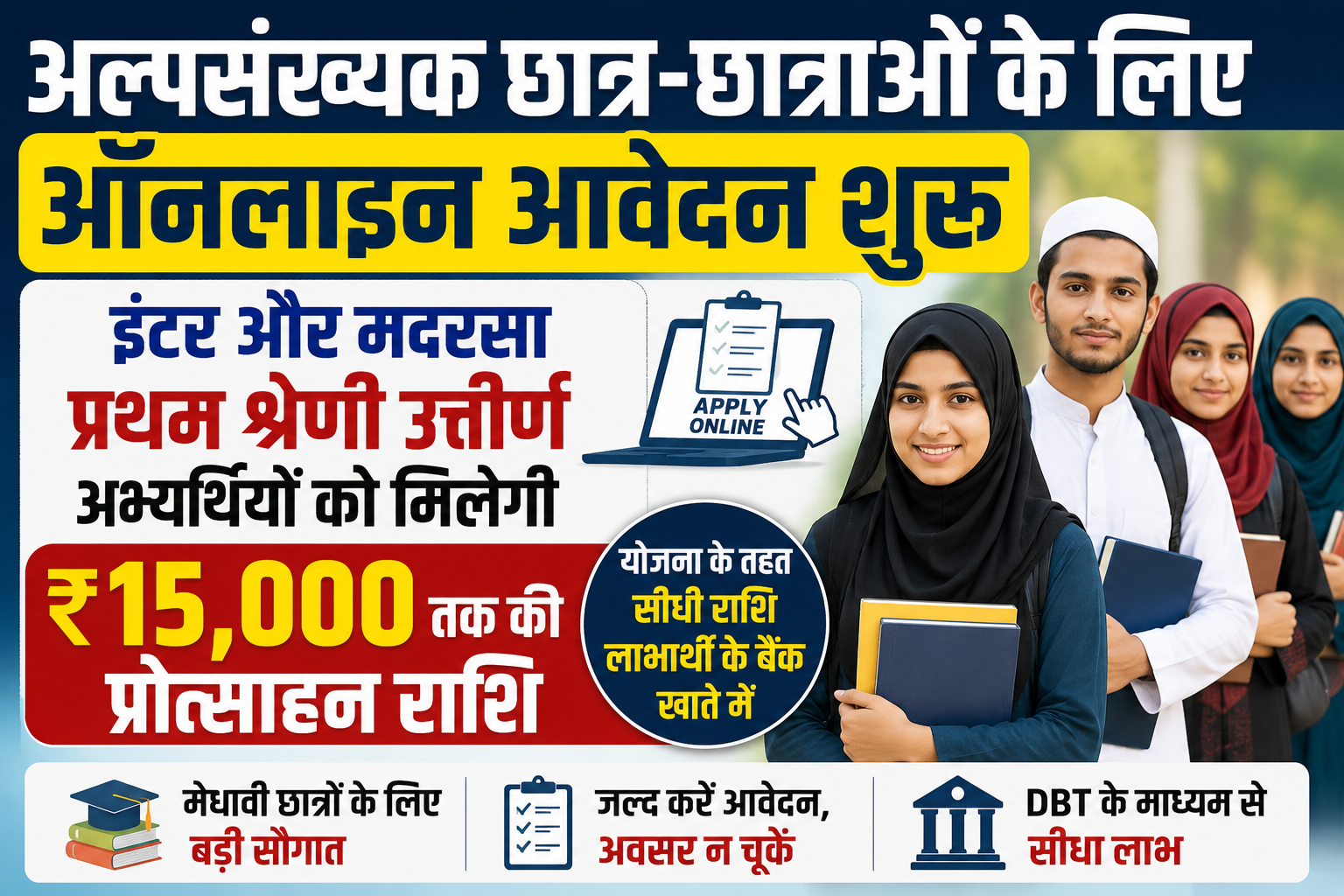अल्पसंख्यक छात्र-छात्राओं के लिए ऑनलाइन आवेदन शुरू, इंटर और मदरसा प्रथम श्रेणी उत्तीर्ण अभ्यर्थियों को मिलेगी ₹15,000 तक की प्रोत्साहन राशि