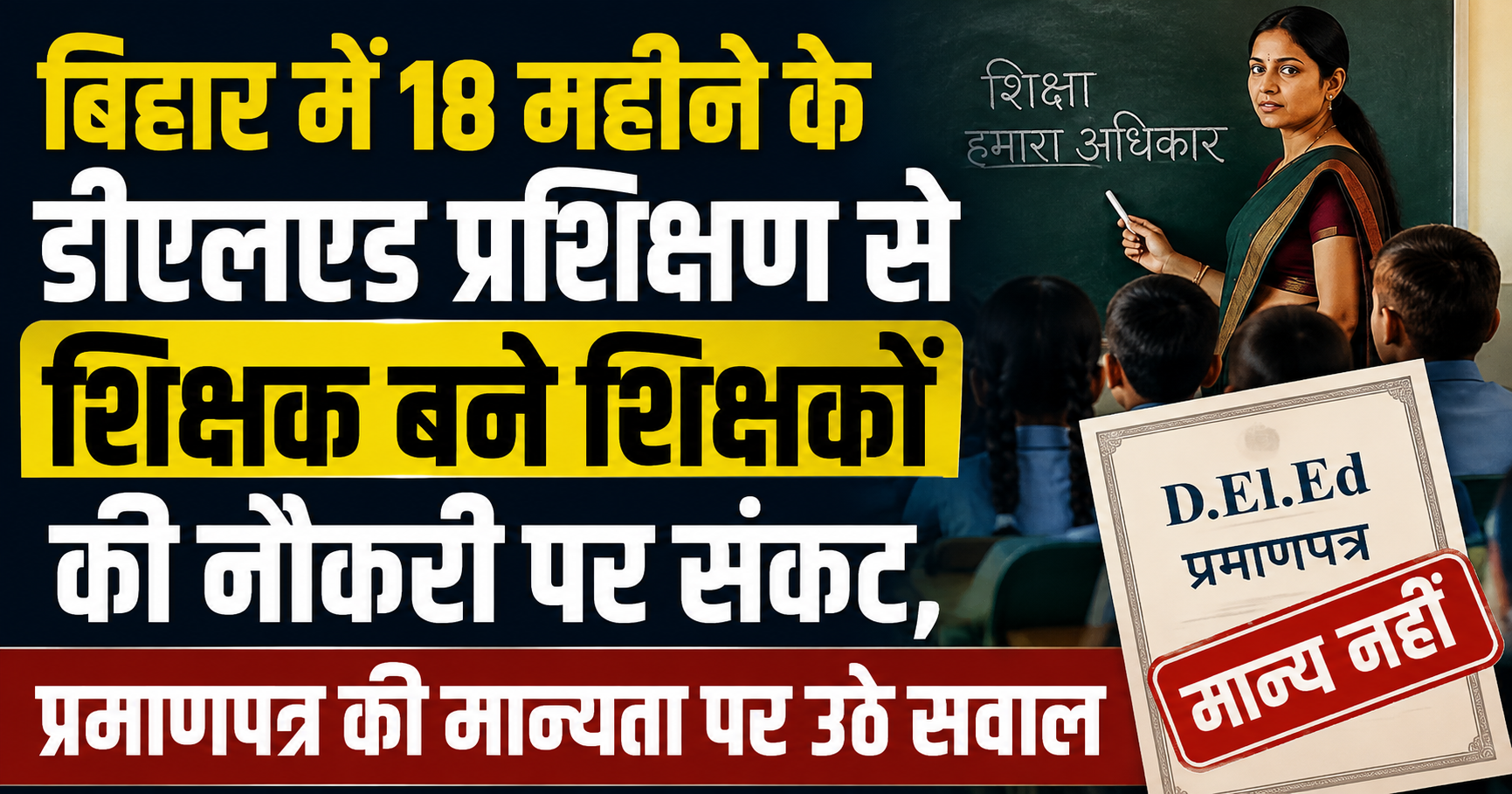 बिहार में 18 महीने के डीएलएड प्रशिक्षण से शिक्षक बने शिक्षकों की नौकरी पर संकट, प्रमाणपत्र की मान्यता पर उठे सवाल