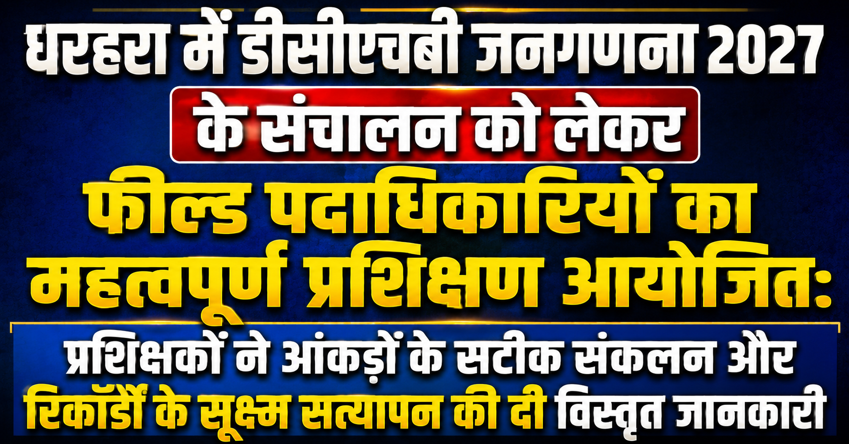 धरहरा में डीसीएचबी जनगणना 2027 के संचालन को लेकर फील्ड पदाधिकारियों का महत्वपूर्ण प्रशिक्षण आयोजित: प्रशिक्षकों ने आंकड़ों के सटीक संकलन और रिकॉर्डों के सूक्ष्म सत्यापन की दी विस्तृत जानकारी