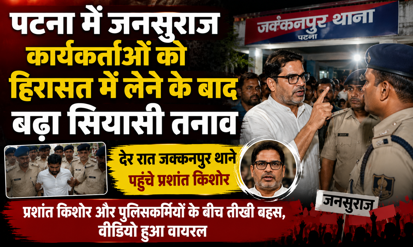 पटना में जनसुराज कार्यकर्ताओं को हिरासत में लेने के बाद बढ़ा सियासी तनाव, देर रात जक्कनपुर थाने पहुंचे प्रशांत किशोर
