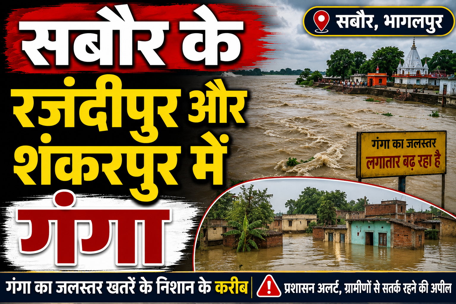 सबौर के रजंदीपुर और शंकरपुर में गंगा का तांडव संतनगर में पीसीसी सड़क और दर्जनों घर नदी में समाए