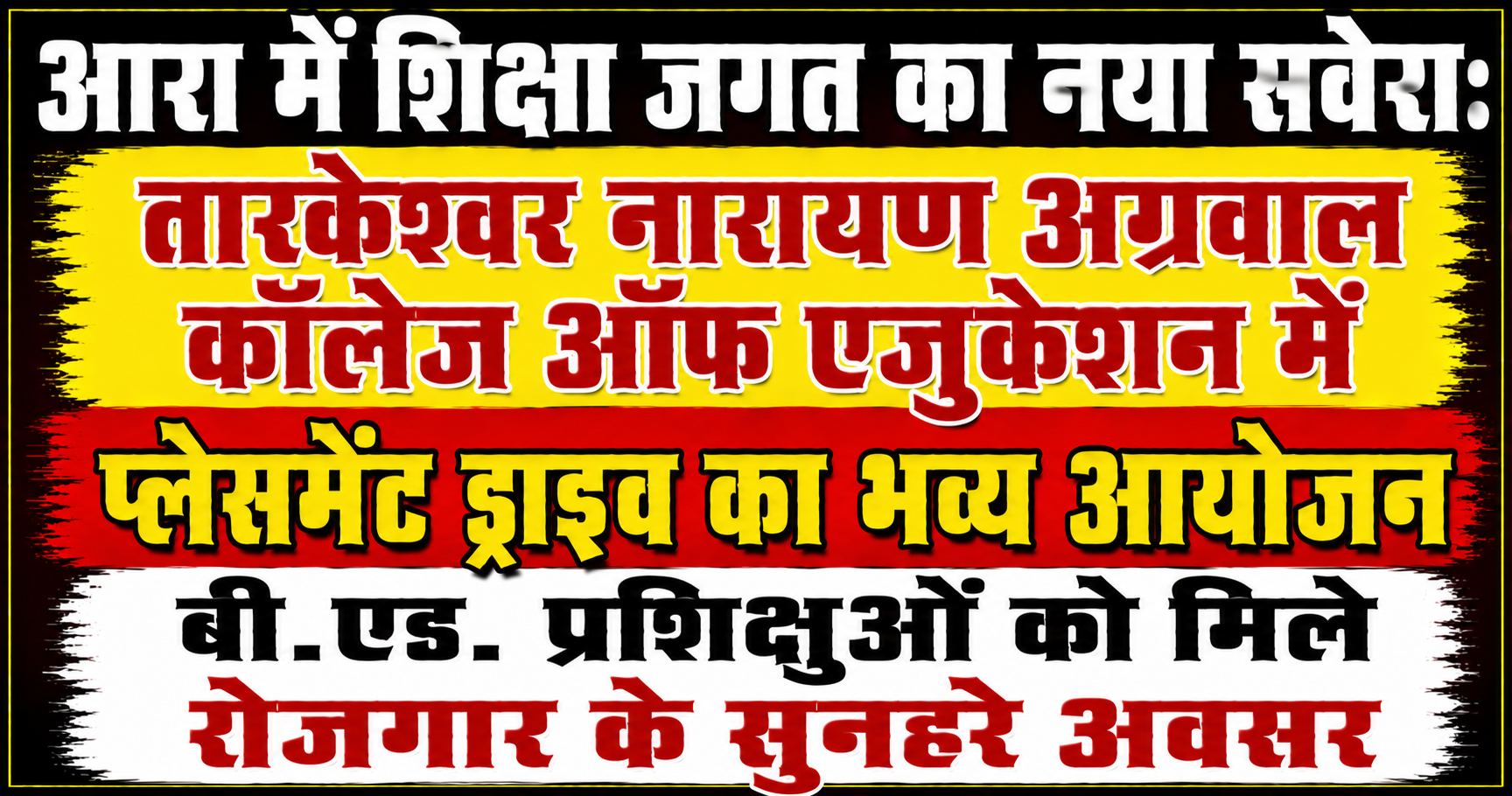 आरा में शिक्षा जगत का नया सवेरा: तारकेश्वर नारायण अग्रवाल कॉलेज ऑफ एजुकेशन में प्लेसमेंट ड्राइव का भव्य आयोजन, बी.एड. प्रशिक्षुओं को मिले रोजगार के सुनहरे अवसर