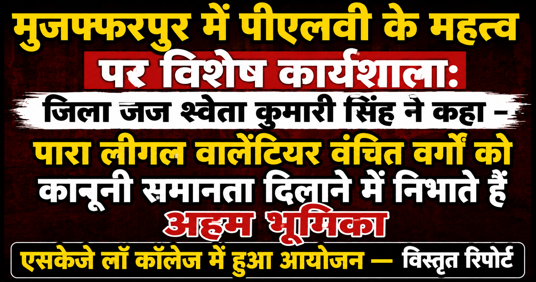 मुजफ्फरपुर में पीएलवी के महत्व पर विशेष कार्यशाला: जिला जज श्वेता कुमारी सिंह ने कहा — पारा लीगल वालेंटियर वंचित वर्गों को कानूनी समानता दिलाने में निभाते हैं अहम भूमिका, एसकेजे लॉ कॉलेज में हुआ आयोजन — विस्तृत रिपोर्ट